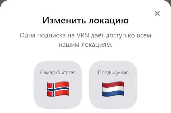 Окно «Изменить локацию» с плитками «Самая быстрая» и «Предыдущая»
