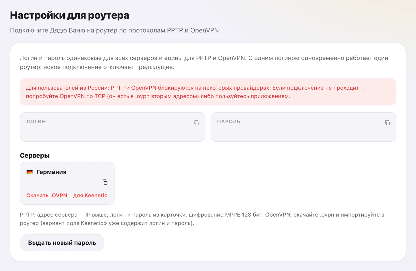 Раздел «Роутер» в личном кабинете: поля логина и пароля, предупреждение про блокировки PPTP и OpenVPN